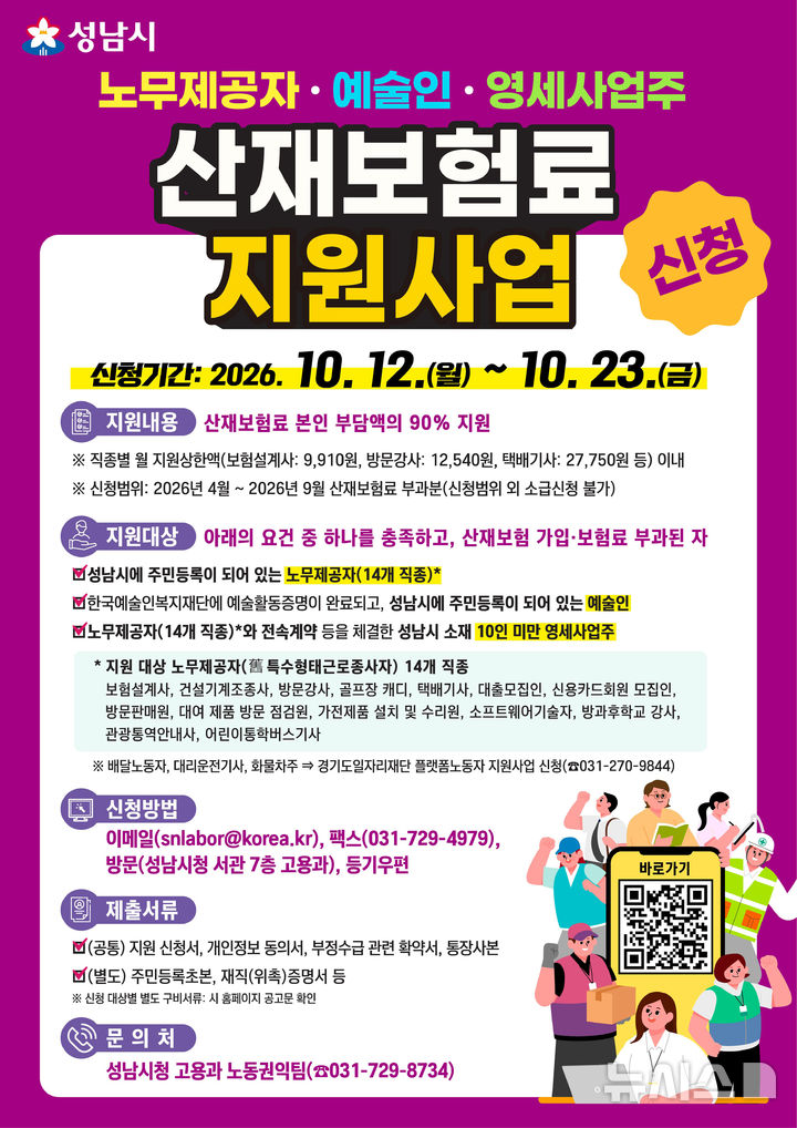 [성남=뉴시스] 경기 성남시 산재보험료 지원사업 홍보문. (사진=성남시 제공) 2026.10.07. photo@newsis.com 