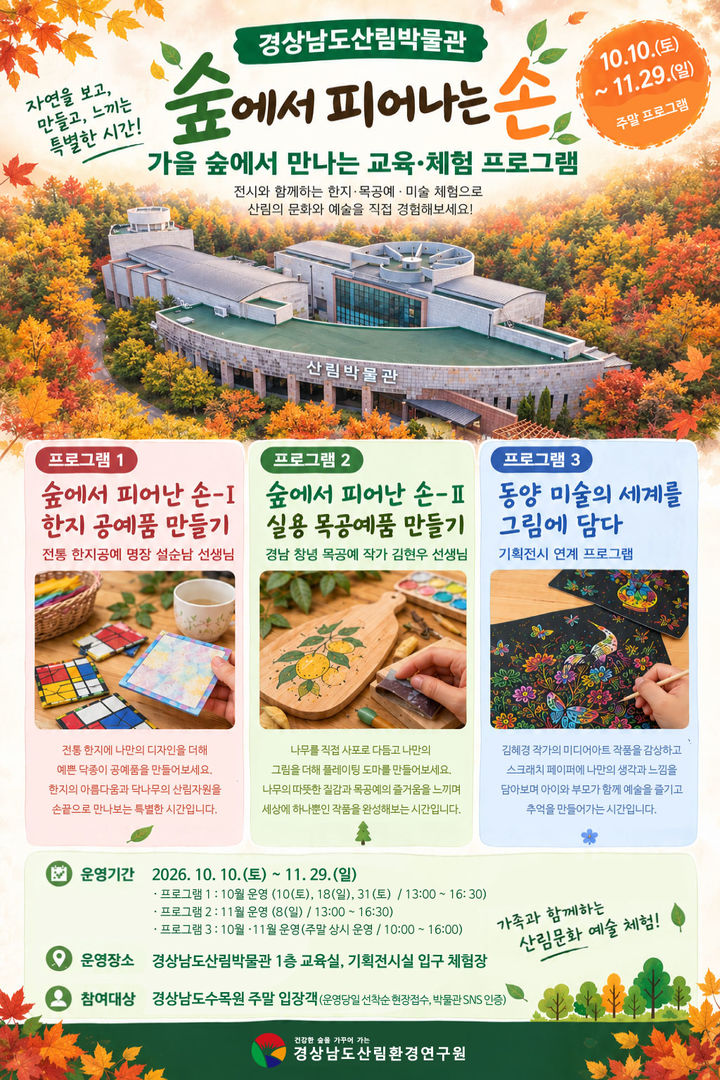경남산림박물관, 한지·목공예·미술 체험 프로그램 운영
