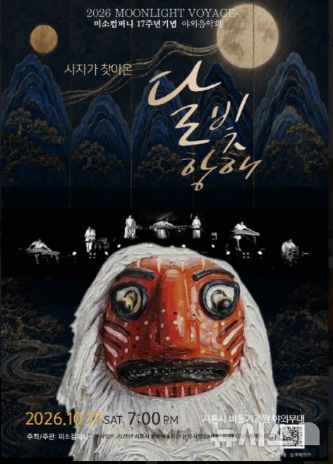 [시흥=뉴시스] 오는 17일 시흥시 은행동 비둘기공원 야외무대에서 열리는 미소컴퍼니의 특별 음악회 '사자가 찾아온 달빛항해' 개최 홍보물.(홍보물=시흥시 제공).2026.10.07. photo@newsis.com 