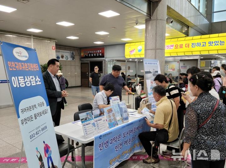 [서울=뉴시스] 인천귀어귀촌지원센터, 2025년 인천연안여객터미널 이동상담소 운영. 