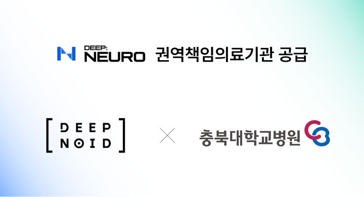 [서울=뉴시스] 의료 인공지능(AI) 기업 딥노이드는 뇌동맥류 진단 보조 AI 솔루션 '딥뉴로(DEEP:NEURO)'를 충북대학교병원에 공급한다고 7일 밝혔다. (사진=딥노이드 제공) 2026.10.07. photo@newsis.com *재판매 및 DB 금지