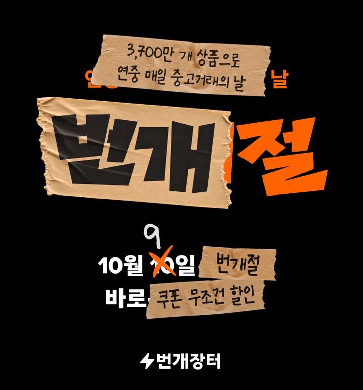 [서울=뉴시스] 번개절. (사진=번개장터 제공) 2026.10.07. photo@newsis.com *재판매 및 DB 금지