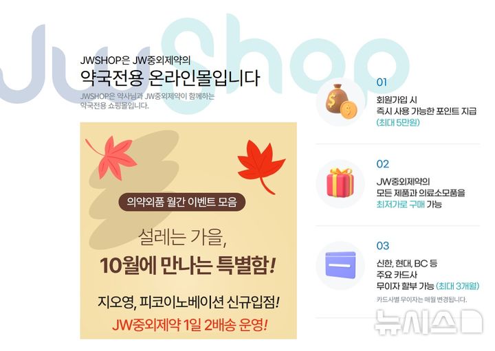 [서울=뉴시스] JW중외제약은 약국 전용 온라인몰 'JWSHOP'의 유통 및 배송 서비스를 강화한다고 7일 밝혔다. (사진=JW중외제약 제공) 2026.10.07. photo@newsis.com