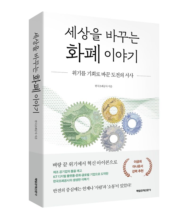 [대전=뉴시스] '세상을 바꾸는 화폐이야기' 책. (사진=한국조폐공사 제공) 2026.10.07. photo@newsis.com&nbsp; *재판매 및 DB 금지
