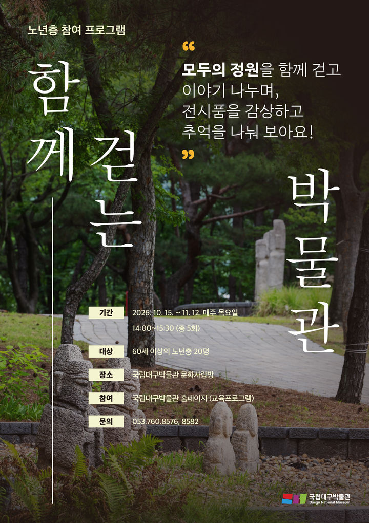 [서울=뉴시스] 함께 걷는 박물관 홍보물 (사진=국립대구박물관 제공) 2026.10.07. photo@newsis.com *재판매 및 DB 금지