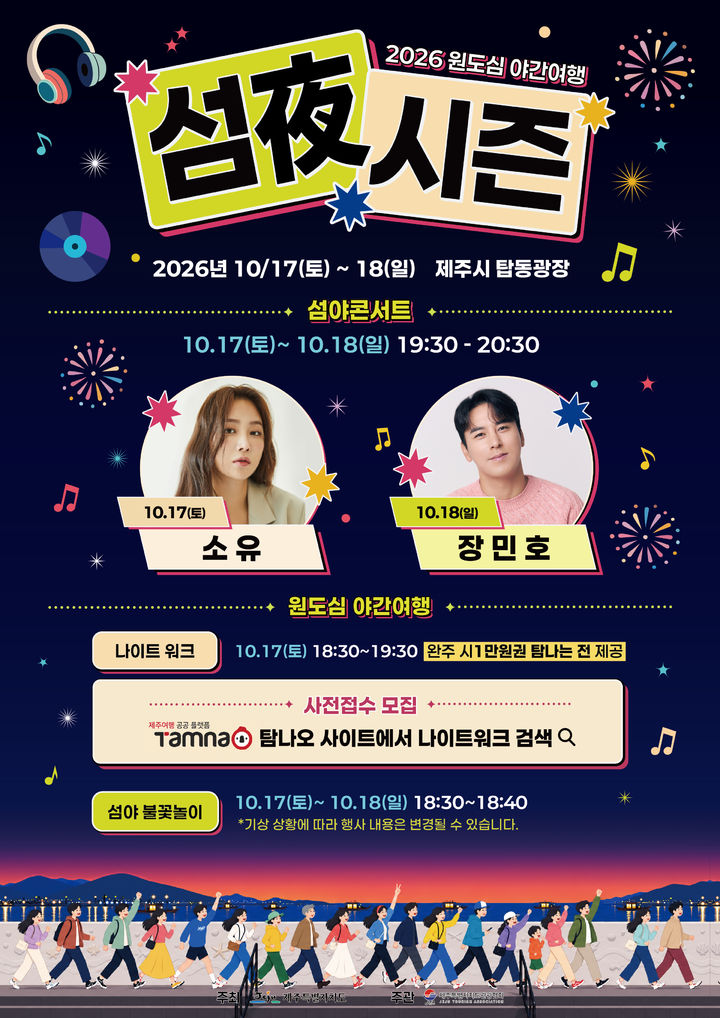 [제주=뉴시스] 2026 원도심 야간여행 섬夜시즌 홍보 포스터. (사진=제주도관광협회 제공) photo@newsis.com *재판매 및 DB 금지