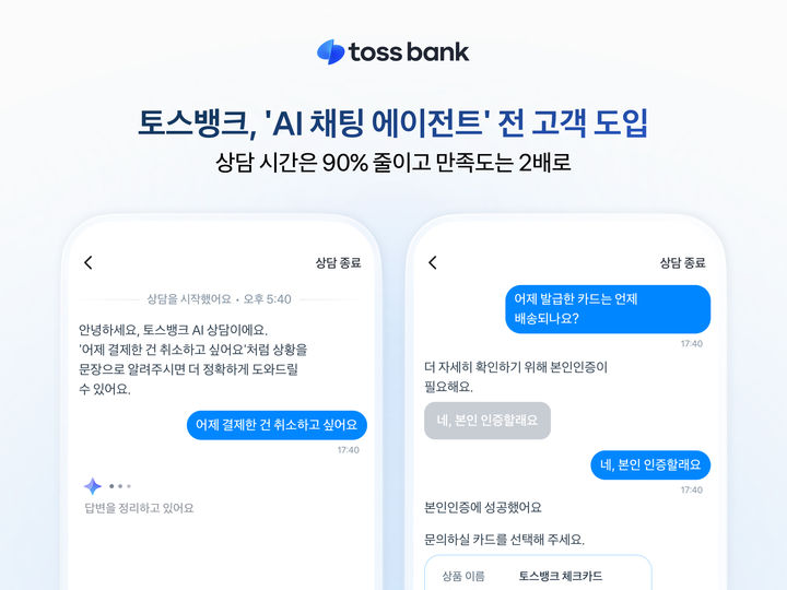 토스뱅크, AI 채팅 에이전트 도입…"고객 상담시간 90% 줄여"