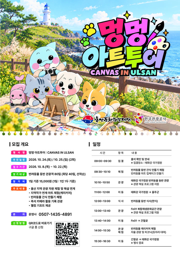 [울산=뉴시스] '댕댕 캔버스 투어 in 울산' 포스터. (사진=울산문화관광재단 제공) 2026.10.07. photo@newsis.com *재판매 및 DB 금지
