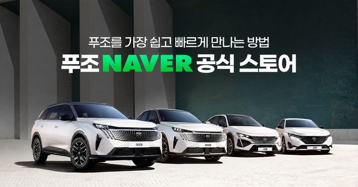 푸조, 네이버 공식 스토어서 전 차종 온라인 판매.(사진=스텔란티스코리아 제공) *재판매 및 DB 금지