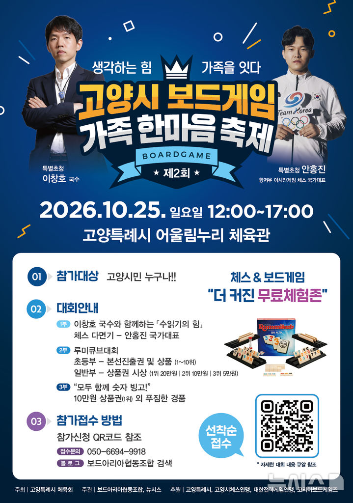 '고양 보드게임 가족 한마음 대축제' 25일 개최