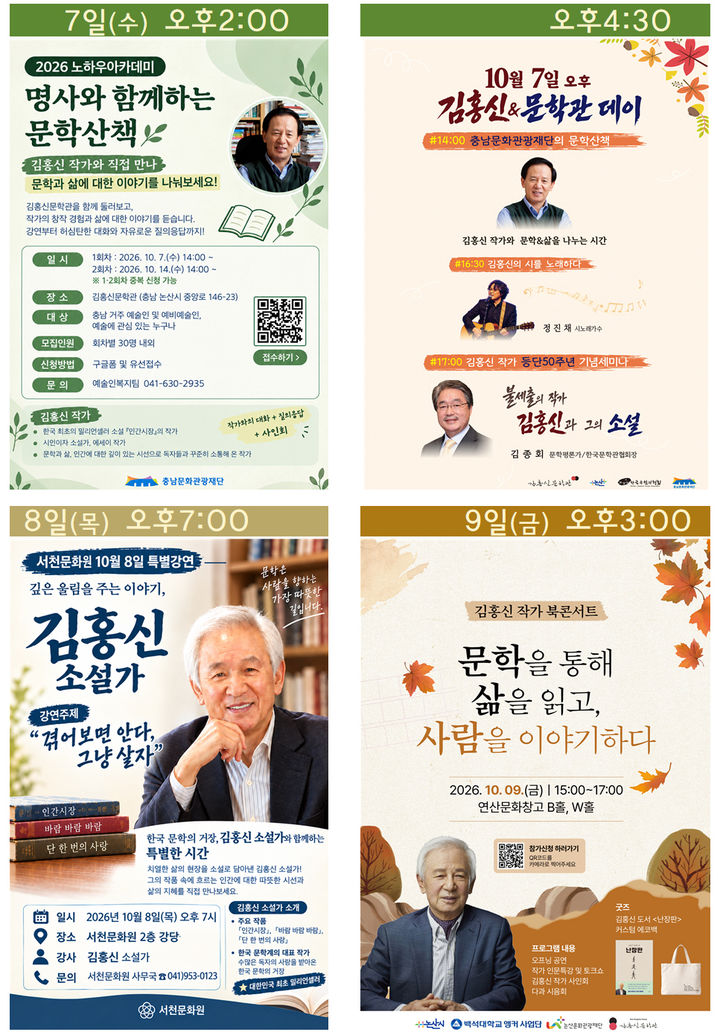 [논산=뉴시스]김홍신 작가 등단 50주년 기념 김홍신문학제가 내달 7일 열린다. 2026.10.07 photo@newsis.com *재판매 및 DB 금지