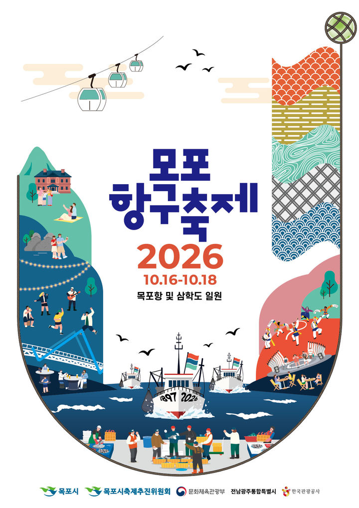 [목포=뉴시스] 목포항구축제 포스터. (사진=목포시 제공) 2026.10.07. photo@newsis.com&nbsp; *재판매 및 DB 금지