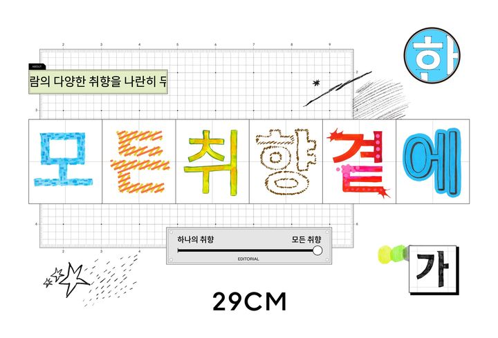 무신사가 운영하는 패션·라이프스타일 플랫폼 29CM가 새로운 태그라인과 자체 개발한 전용 서체를 공개한다. *재판매 및 DB 금지
