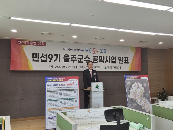 [울산=뉴시스] 유재형 기자 = 울산 울주군은 7일 민선9기 출범 100일을 맞아 군청에서 기자회견을 열고 4대 목표, 12개 분야, 126개 공약사업을 확정해 본격 추진한다고 밝혔다. 2026.10.07.you00@newsis.com *재판매 및 DB 금지
