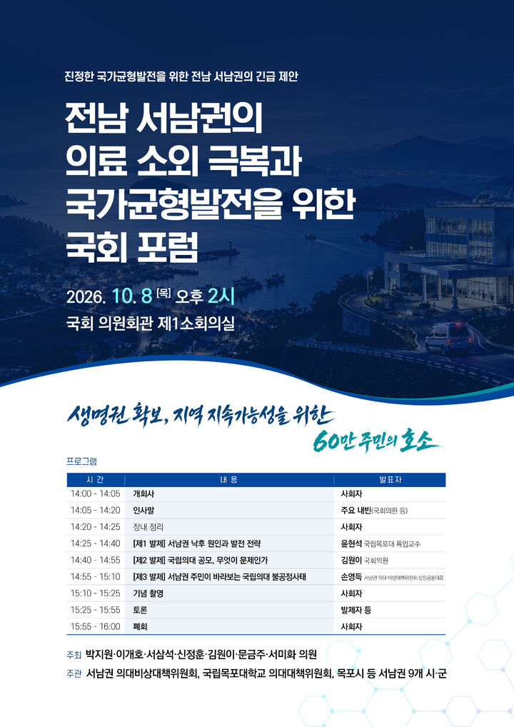 [목포=뉴시스] '진정한 국가균형발전을 위한 전남 서남권의 긴급 제안' 국회 포럼 포스터. (사진=목포대 제공) 2026.10.07. photo@newsis.com *재판매 및 DB 금지