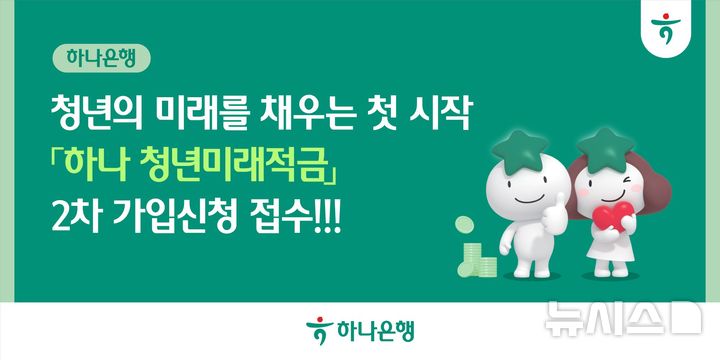 [서울=뉴시스]하나은행은 오는 16일까지 최고 연 8%의 금리를 제공하는 '하나 청년미래적금'의 2차 가입 신청을 접수한다고 7일 밝혔다. (사진=하나은행 제공). 2026.10.07. photo@newsis.com 