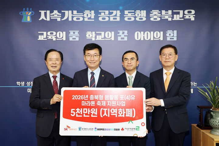 박호현 SK하이닉스 부사장(오른쪽 두번째)이 7일 윤건영 충북도교육감(왼쪽 두번째)에게 교육 기부금을 전달하고 기념 촬영을 하고 있다.(사진=충북교육청 제공) *재판매 및 DB 금지