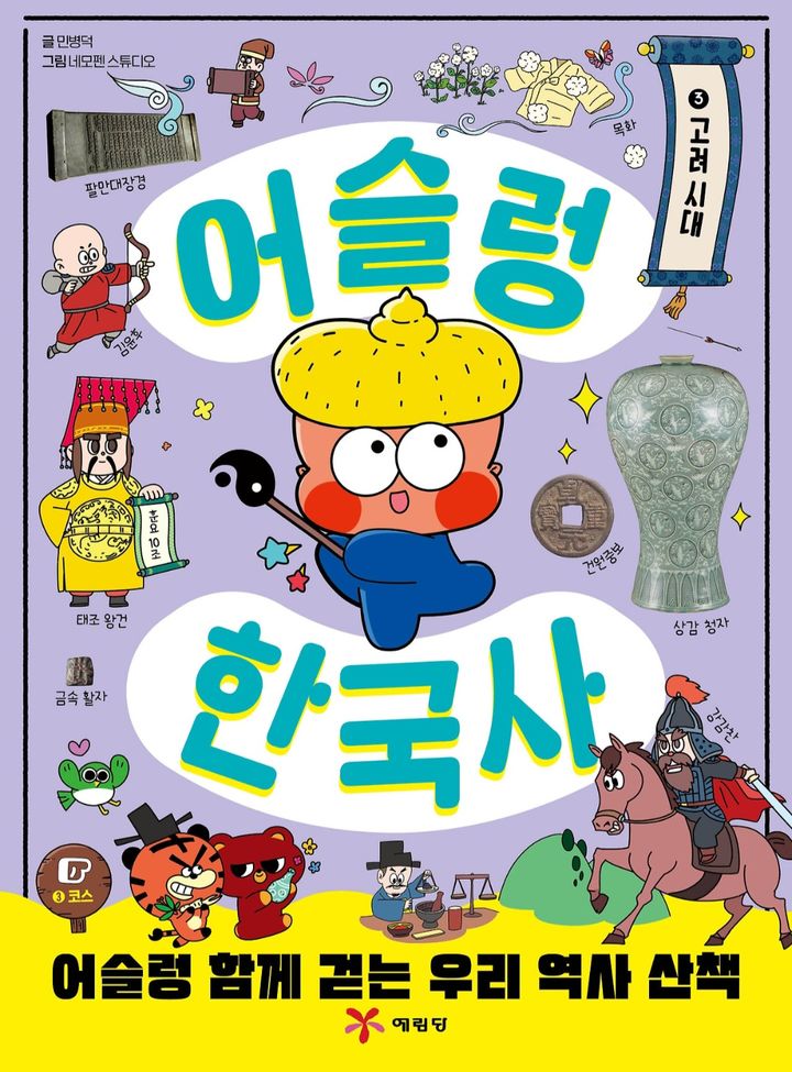 '왕건의 고려를 가다'...'어슬렁 한국사 3권' 출간 - 뉴스 썸네일 이미지