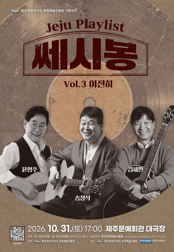 [제주=뉴시스] 제주도 문화예술진흥원 기획공연 '제주 플레이리스트 2026 VOL.3' 포스터. (사진=제주도 제공) 2026.10.07. photo@newsis.com *재판매 및 DB 금지