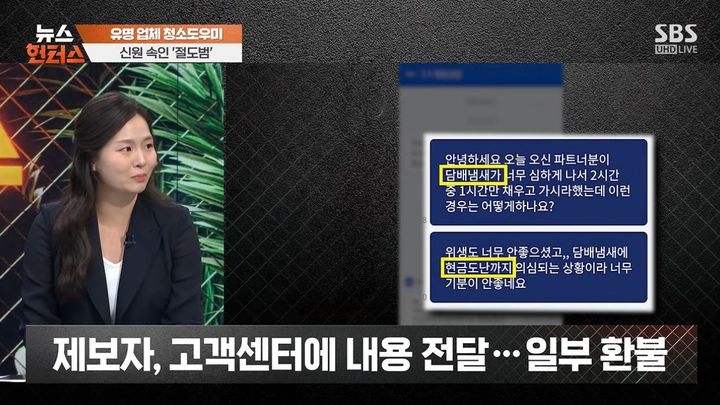 [서울=뉴시스] 가사도우미 플랫폼을 통해 방문한 청소도우미가 여러 집에서 절도 행각을 벌인 사실이 드러났다. 해당 도우미는 자신의 계정이 정지된 뒤 어머니 명의로 새 계정을 만들어 활동했으며, 징역 3년6개월의 실형이 확정됐다. (사진=SBS <뉴스헌터스> 캡처) *재판매 및 DB 금지