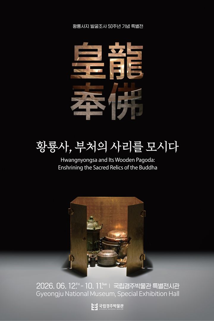 [서울=뉴시스] 황룡사, 부처의 사리를 모시다 홍보물 (사진=국립경주박물관 제공) 2026.10.07. photo@newsis.com *재판매 및 DB 금지
