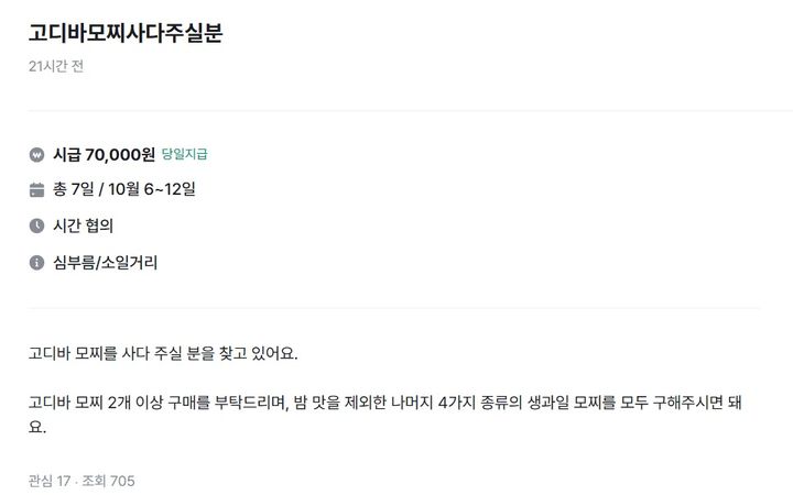 [서울=뉴시스] 당근알바에 올라온 고디바 모찌 구매 대행 구인글. 건당 7만원의 수고비를 제시하고 있다. (사진출처: 당근알바 캡처) 2026.10.07.