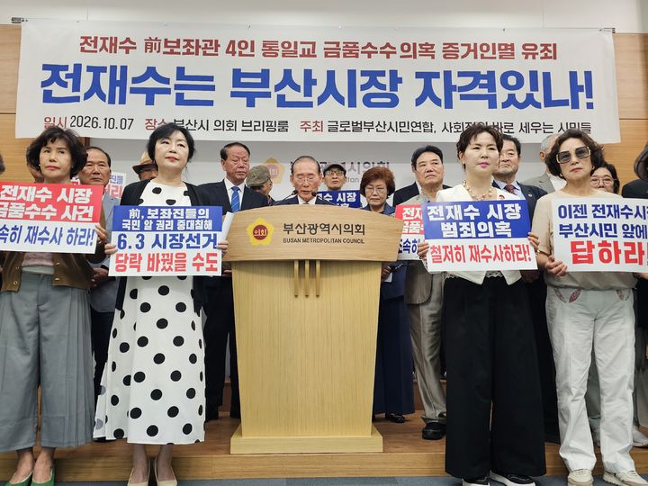 [부산=뉴시스]글로벌부산시민연합과 사회정의 바로세우는 시민들은 7일 부산시의회 브리핑룸에서 기자회견을 열고 "전 시장은 시민 앞에 진실을 밝히고 스스로 거취를 결단하라"고 요구했다. (사진=부산시의회 제공) 2026.10.07. photo@newsis.com *재판매 및 DB 금지