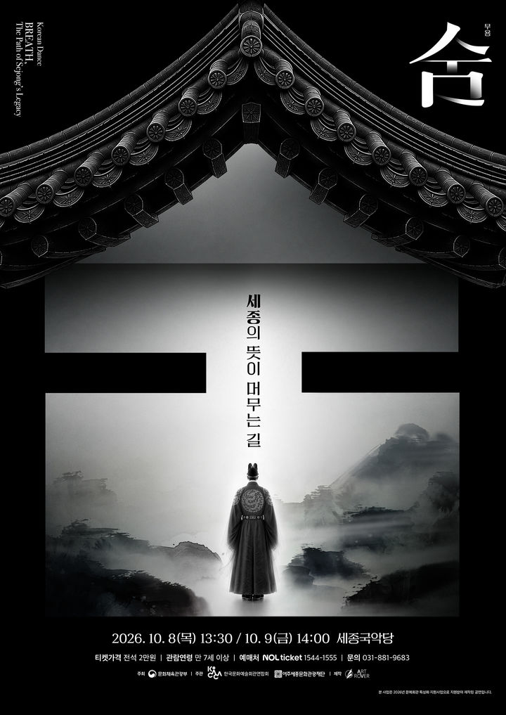 [여주=뉴시스] '숨, 세종의 뜻이 머무는 길' 포스터(사진=여주세종문화관광재단 제공) 2026. 10. 07. photo@newsis.com *재판매 및 DB 금지