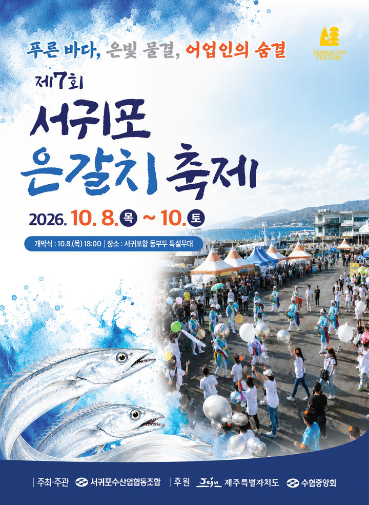 제7회 서귀포 은갈치 축제, 8일 개막…체험 행사 다채