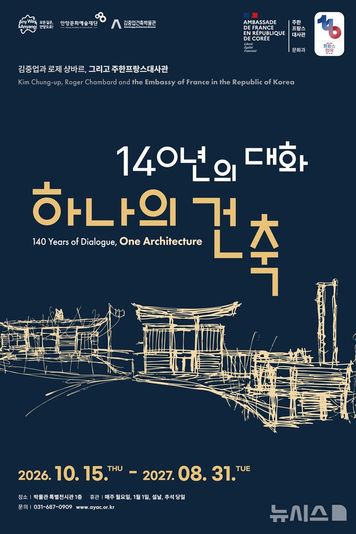 [안양=뉴시스] 오는 15일부터 김중업건축박물관 특별전시관에서 열리는 '김중업과 로제 샹바르, 그리고 주한프랑스대사관 140년의 대화, 하나의 건축' 특별전 안내 포스터.(포스터=안양시 제공).2026.10.07. photo@newsis.com