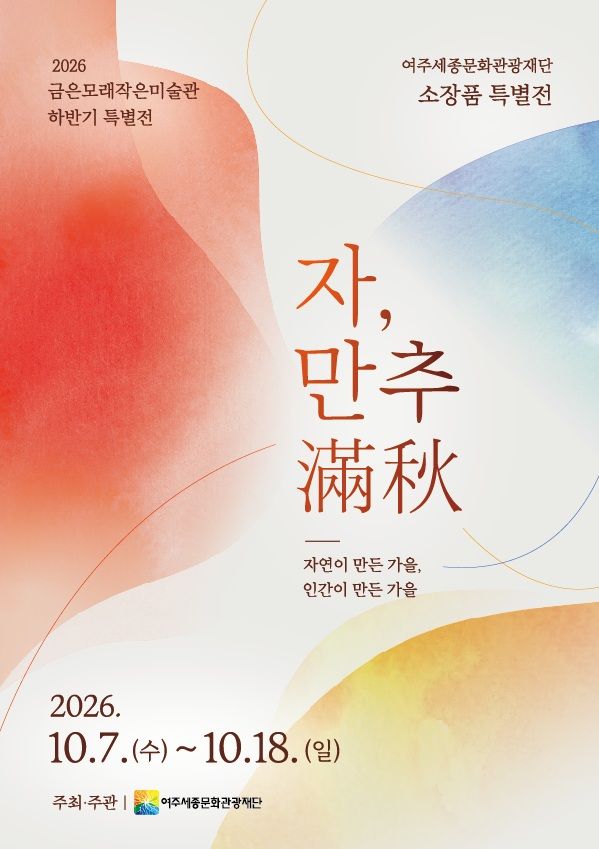 [여주=뉴시스] 금은모래작은미술관 하반기 특별전 포스터(사진=여주세종문화관광재단) 2026. 10. 07. photo@newsis.com *재판매 및 DB 금지