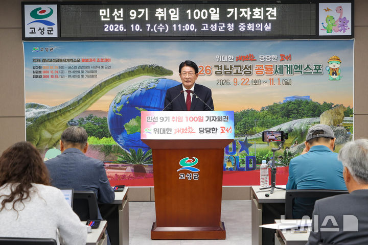 [고성(경남)=뉴시스] 신정철 기자= 하학열 경남 고성군수가 7일 오전 11시 고성군청 중회의실에서 민선 9기 취임 100일 기자회견을 열고 도민체전 공동유치·국도77호선 예타 통과·공룡엑스포 개최 등 주요 성과를 설명했다. 사진은 하학열 고성군수의 기자회견 모습.2026.10.07. sin@newsis.com