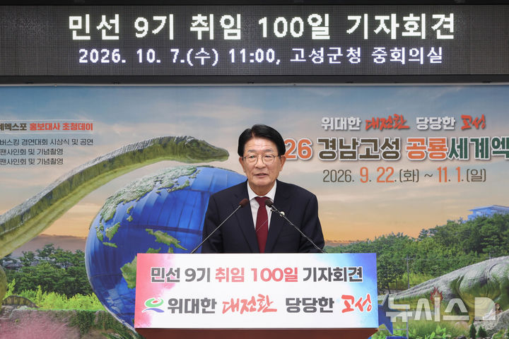 [고성(경남)=뉴시스] 신정철 기자= 하학열 경남 고성군수가 7일 오전 11시 고성군청 중회의실에서 민선 9기 취임 100일 기자회견을 열고 도민체전 공동유치·국도77호선 예타 통과·공룡엑스포 개최 등 주요 성과를 설명하고, 트리플-로드·KTX 역세권·무인기종합타운 등 고성 미래사업을 본격 추진키로 했다. 사진은 하학열 고성군수의 기자회견 모습.2026.10.07. sin@newsis.com