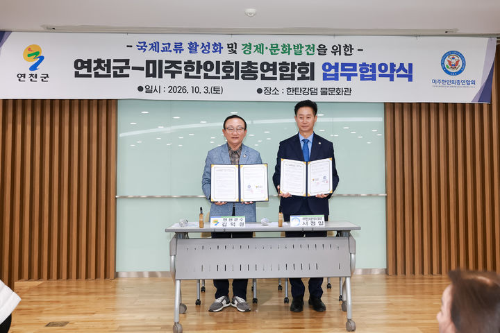 [연천=뉴시스] 연천군은 지난 3일 한탄강댐 물문화관에서 미주한인회총연합회와 국제 교류 활성화 및 경제·문화 발전을 위한 업무협약을 체결했다고 7일 밝혔다. 2026.10.07. (사진= 연천군 제공) photo@newsis.com *재판매 및 DB 금지