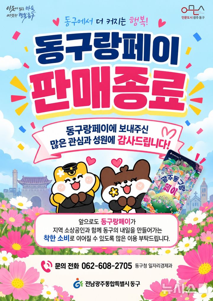 [전남광주=뉴시스] 전남광주통합특별시 동구는 지역사랑상품권 '광주동구랑페이' 하반기 발행분 40억원이 발행 이틀 만에 완판됐다고 7일 밝혔다. (사진=전남광주특별시 동구 제공) 2026.10.07. photo@newsis.com