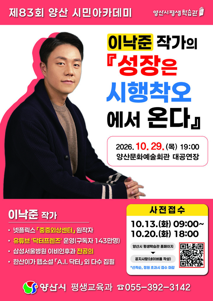 [양산=뉴시스] 안지율 기자 = 제83회 양산시민아카데미 안내문. (사진= 양산시 제공) 2026.10.07. photo@newsis.com *재판매 및 DB 금지