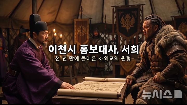 [이천=뉴시스] 이천시가 인공지능(AI) 홍보대사로 서희장군을 위촉했다 (사진=이천시 제공) 2026.10.07.photo@newsis.com