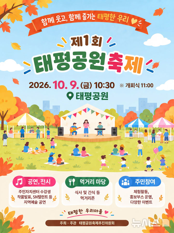 [성남=뉴시스] 성남시 제1회 태평공원축제 개최 안내문 (사진=성남시 제공) 2026.10.07.photo@newsis.com