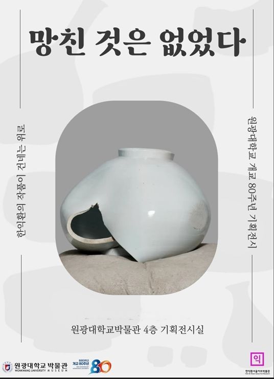 원광대 박물관, 개교 80주년 특별전 '망친 것은 없었다'