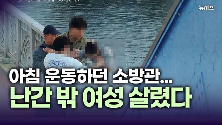 출근전 운동하던 소방관, 다리 난간 밖 여성 구조