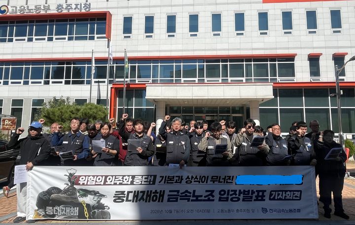 기자회견하는 금속노조.(사진=금속노조 제공) *재판매 및 DB 금지