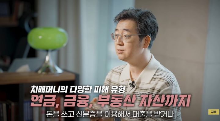 [서울=뉴시스] 치매 진단을 받은 노인의 자산을 노린 사례가 잇따르고 있다는 진단이 나왔다. (사진 출처=유튜브 채널 '채부심 - 채상욱의 부동산 심부름센터' 캡처)