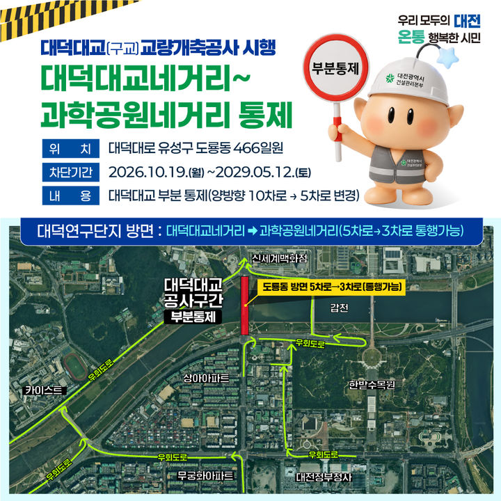[대전=뉴시스]대전시가 도시철도 2호선 트램 건설사업과 연계해 추진 중인 '대덕대교(구교) 교량개축공사'를 본격화하면서 19일부터 대덕대로 일부 구간을 부분 통제한다. 2026.10.07 photo@newsis.com *재판매 및 DB 금지