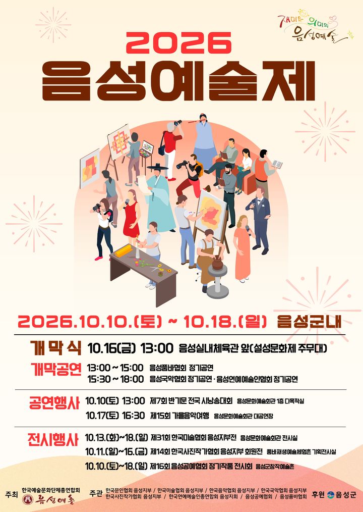 [음성소식]'음성예술제' 10~18일 개최 등