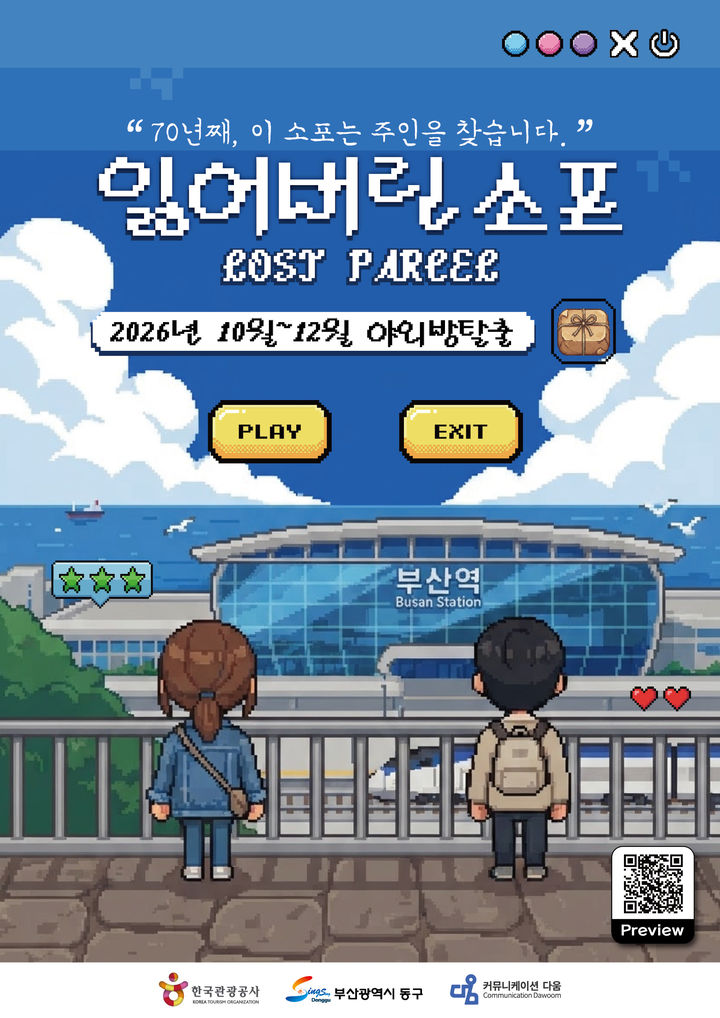 [부산=뉴시스] 웹기반 미션투어 '잃어버린 소포' 포스터. (사진=부산 동구 제공) 2026.10.09. photo@newsis.com *재판매 및 DB 금지