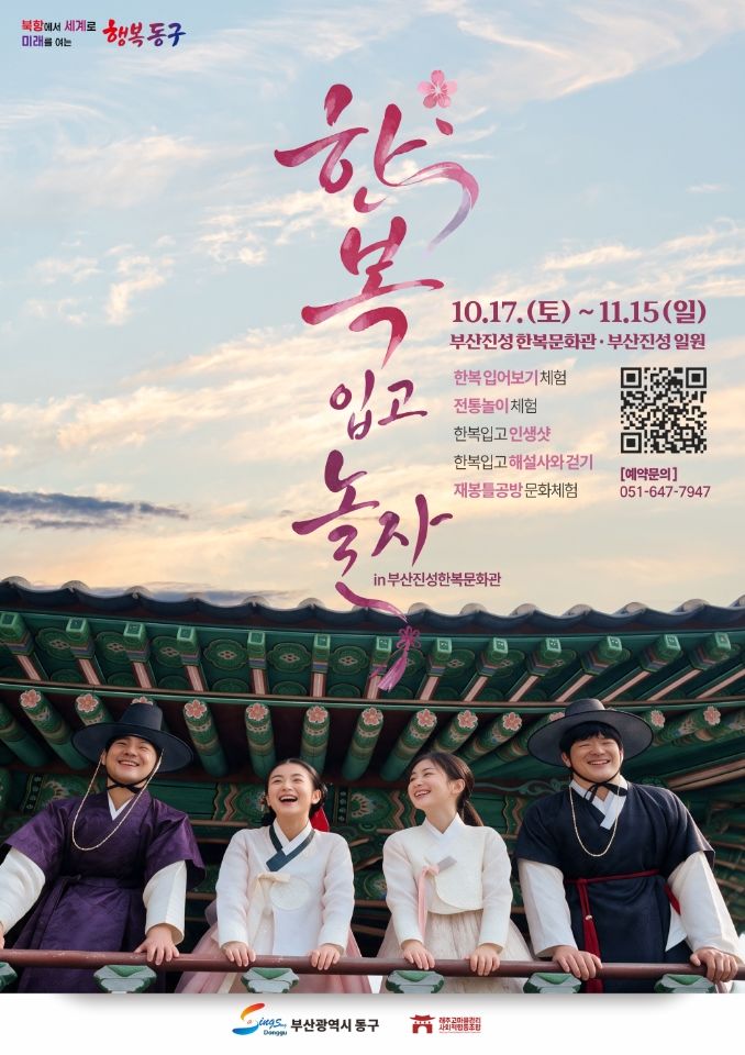 [부산=뉴시스] '2026 하반기 한복 입고 놀자 in 부산진성 한복문화관' 포스터. (사진=부산 동구 제공) 2026.10.09. photo@newsis.com *재판매 및 DB 금지