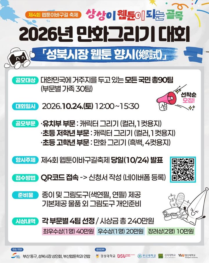 [부산=뉴시스] '2026년 만화그리기 대회 성북시장 웹툰 향시(鄕試)' 포스터. (사진=부산 동구 제공) 2026.10.09. photo@newsis.com *재판매 및 DB 금지