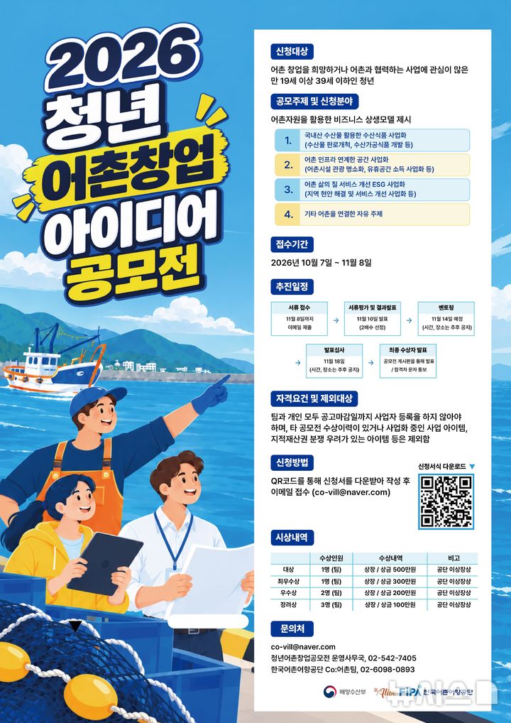 [서울=뉴시스] 2026 청년 어촌창업 아이디어 공모전 포스터.