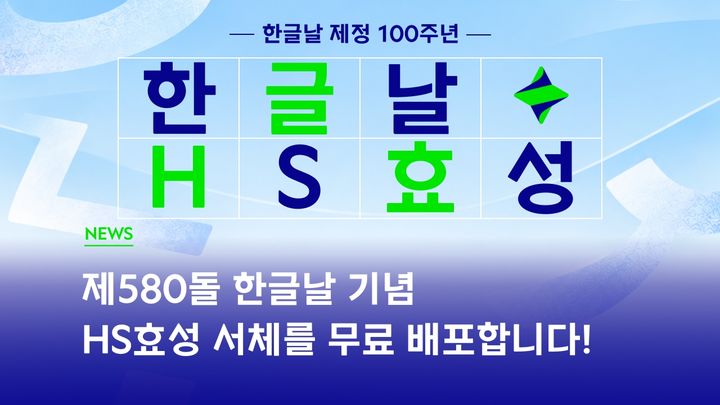 [서울=뉴시스] HS효성이 한글날 제정 100주년을 맞아 무료 배포하는 'HS효성체' 홍보 포스터. (사진=HS효성 제공) 2026.10.07 photo@newsis.com *재판매 및 DB 금지