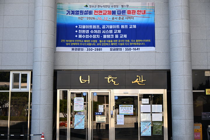 장수군은 오는 12일부터 12월 말까지 군민의 안전과 쾌적한 생활체육 환경 조성을 위해 '한누리전당 너울관' 노후시설 현대화 사업을 추진한다고 7일 밝혔다. *재판매 및 DB 금지
